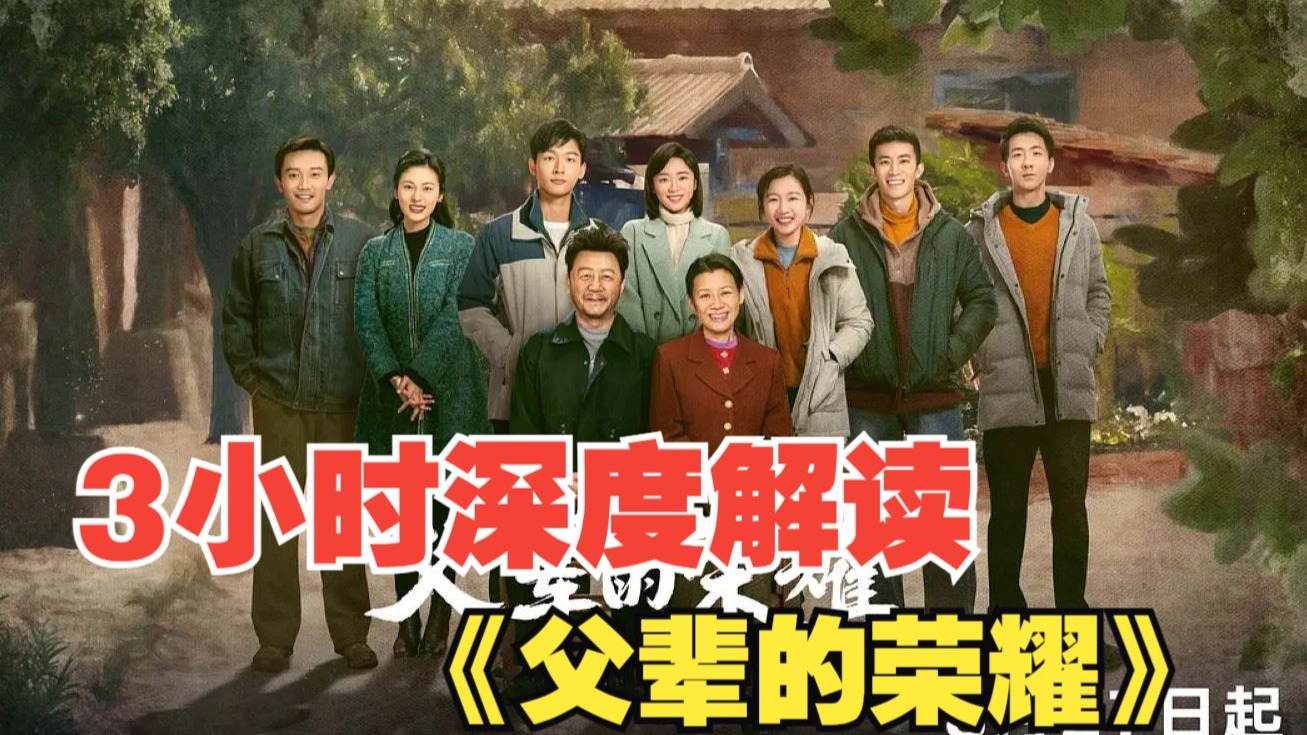 3小时深度解读《父辈的荣耀》原来这就是父辈们当年的生活