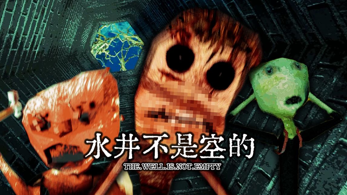 水井里全都是吃人的怪物...你必须只靠勺子找到水源？！（上集）