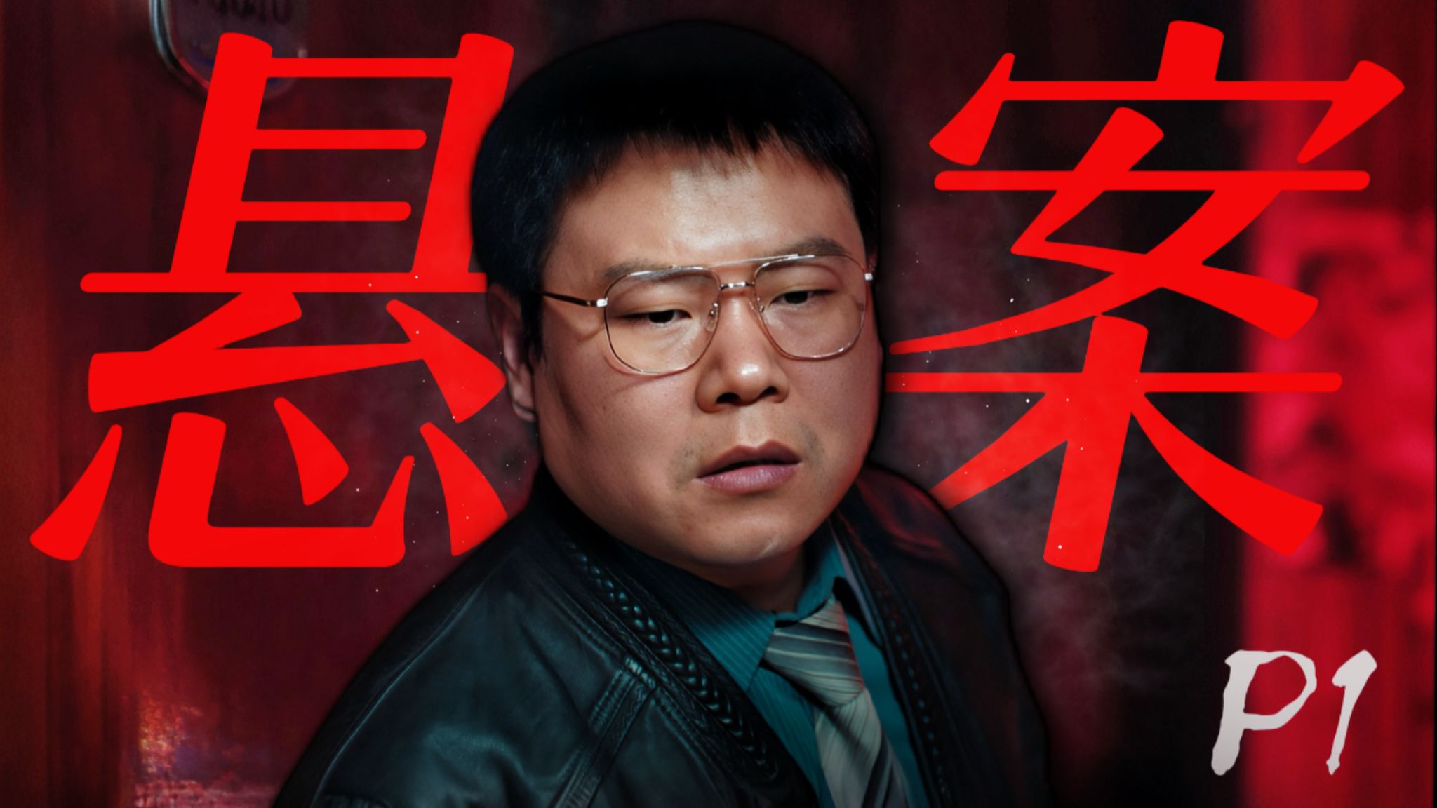 2026年悬疑王炸！一集上头！长达22年才告破的浙江第一悬案，真实案件改编！《悬案》P1
