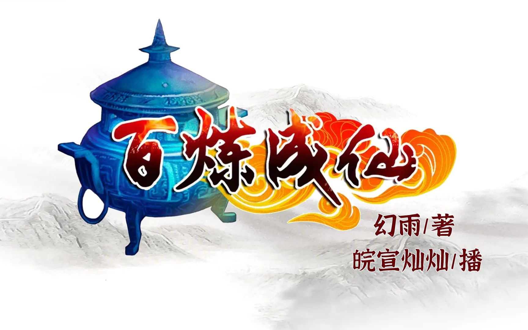 有声小说《百炼成仙》皖宣灿灿播/幻雨著