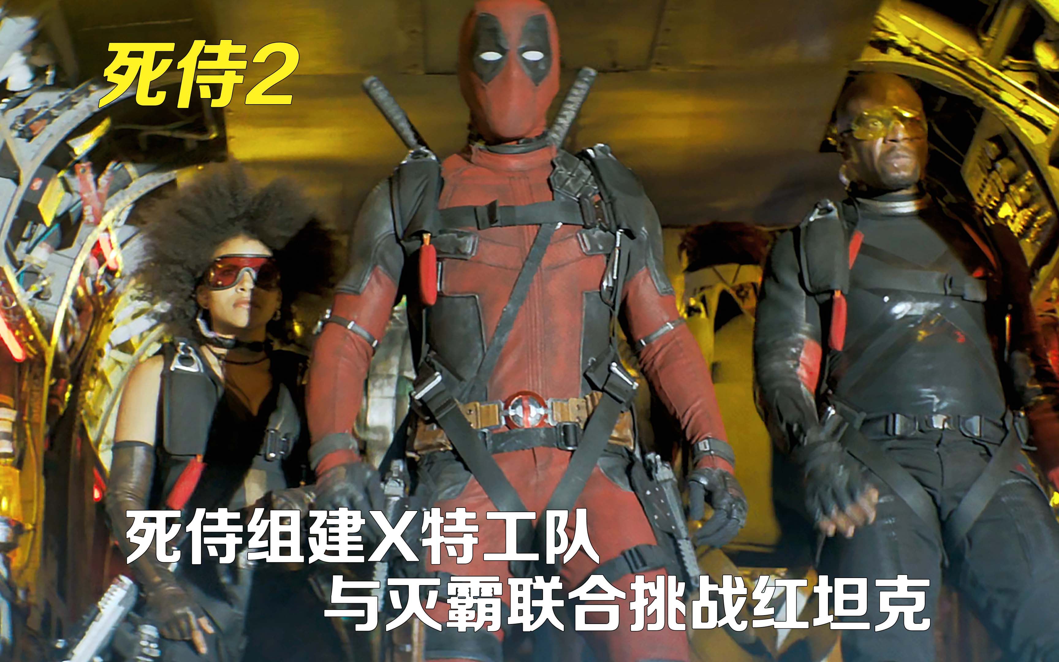 一口气11分钟看完死侍2，死侍联合灭霸挑战红坦克，结果被撕成两半