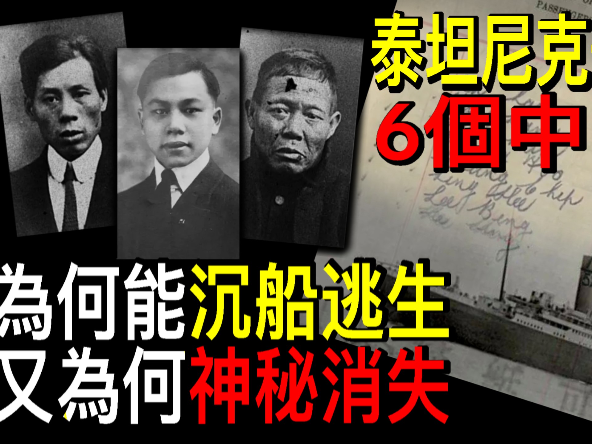 泰坦尼克号上的8个中国人【幸存者真相】