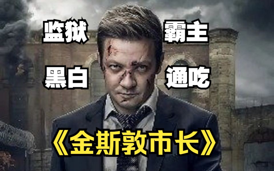 一口气看完《金斯敦市长》鹰眼化身地下市长黑白通吃 一个靠监狱运作的小镇 都市版黄石