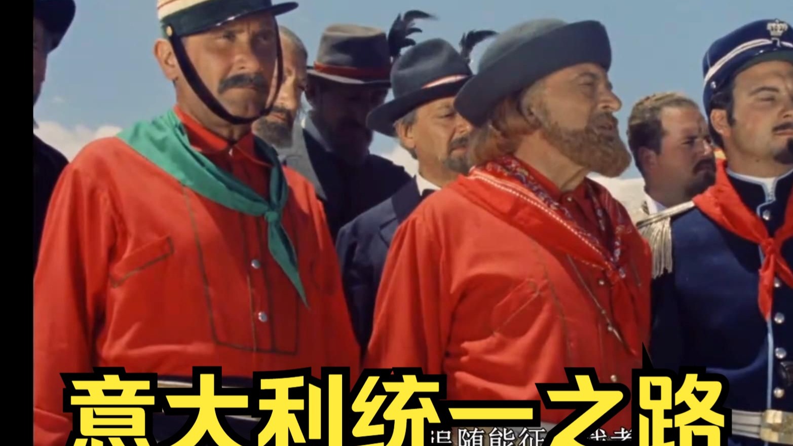 4K史诗！意大利统一 加里波第与红衫军   第一部