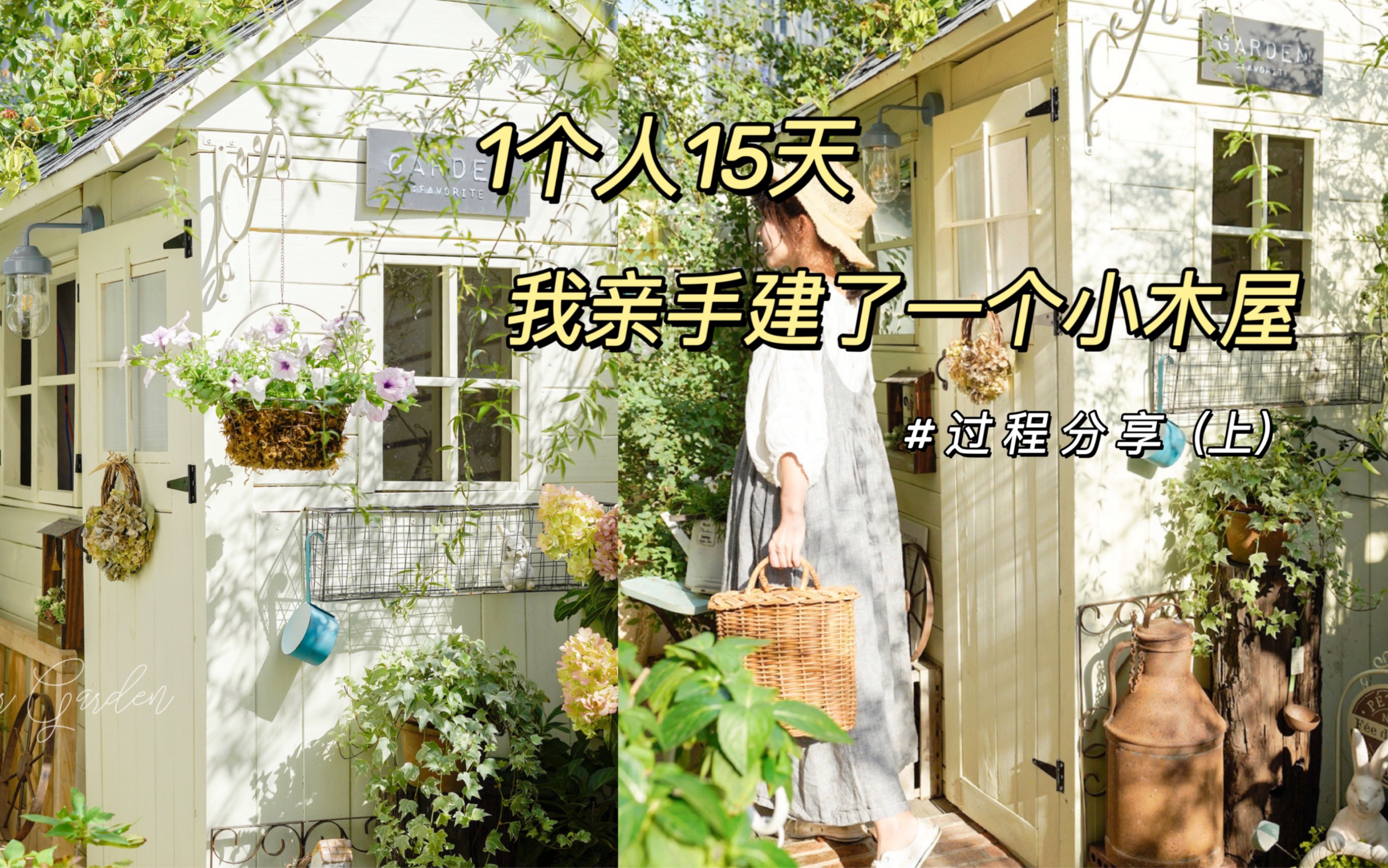 花园改造 | 我亲手建了一个花园小木屋（上）
