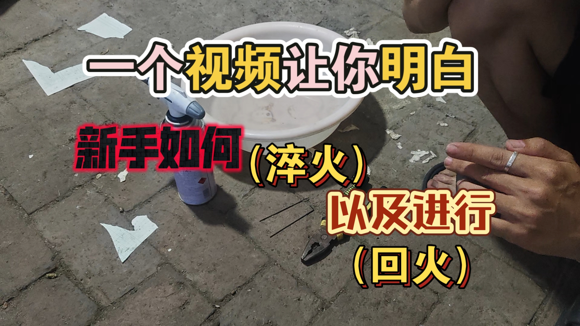 一个视频让你明白，新手如何淬火和进行回火。