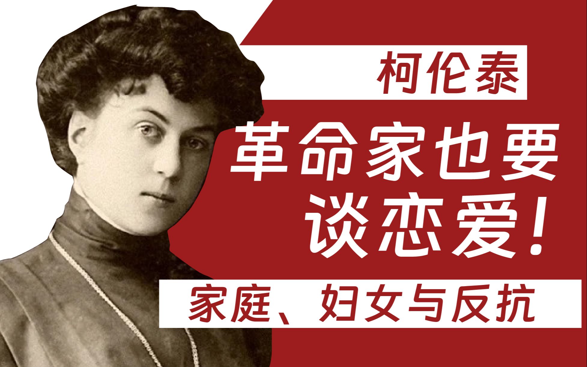 【人物传】爱情、战争与妇女——柯伦泰的俄国内战