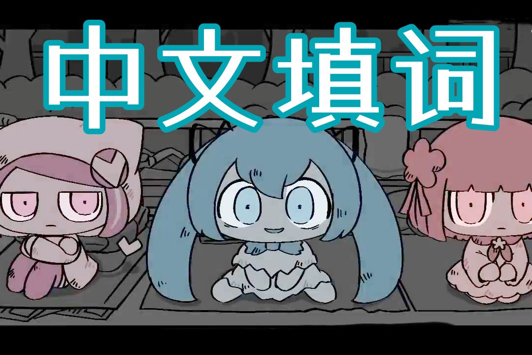 中文填词 / 诅咒神经症-のろいのノイローゼ
