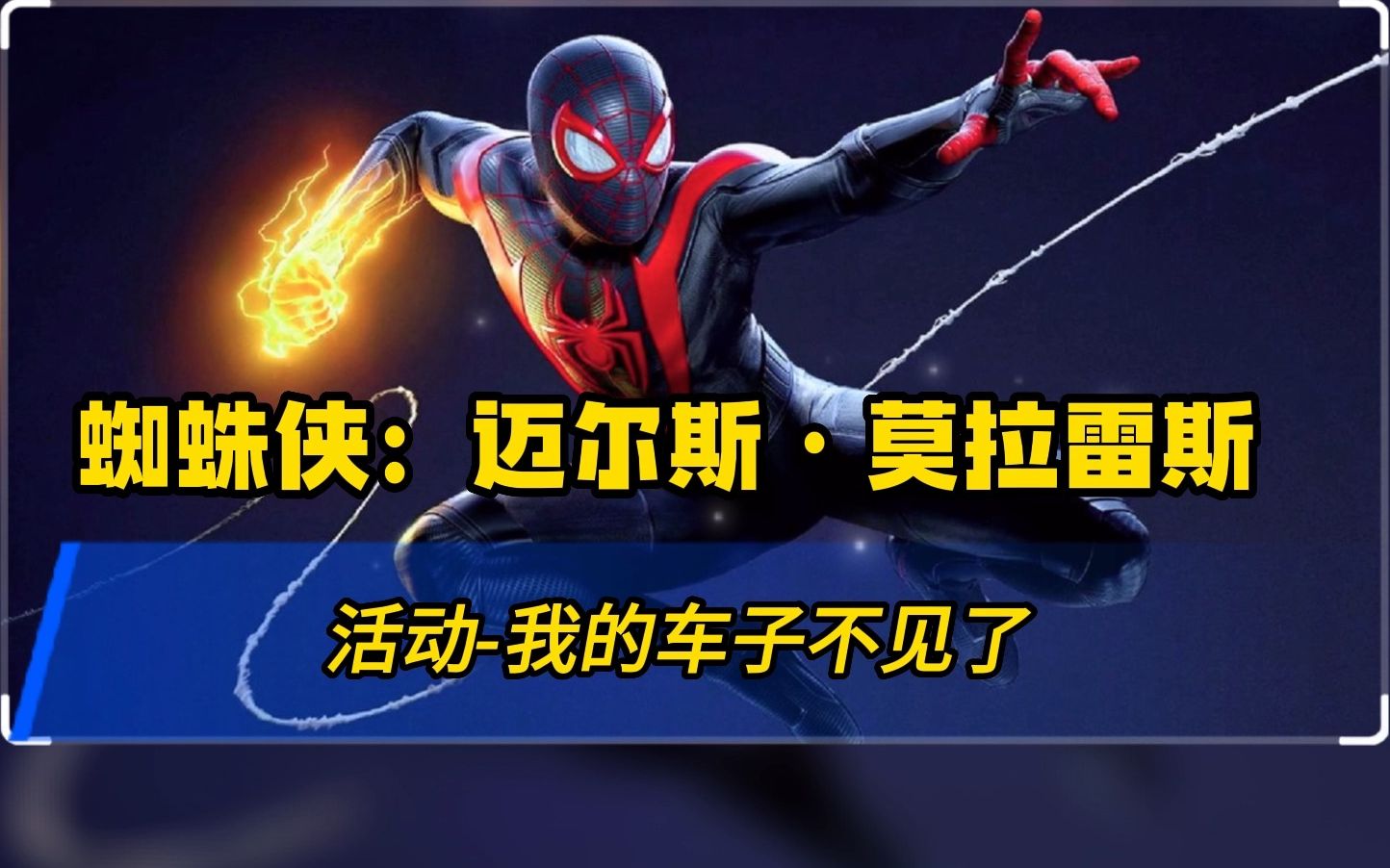 【蜘蛛侠·迈尔斯·莫拉雷斯】活动-我的车子不见了