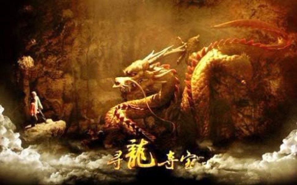 寻龙夺宝