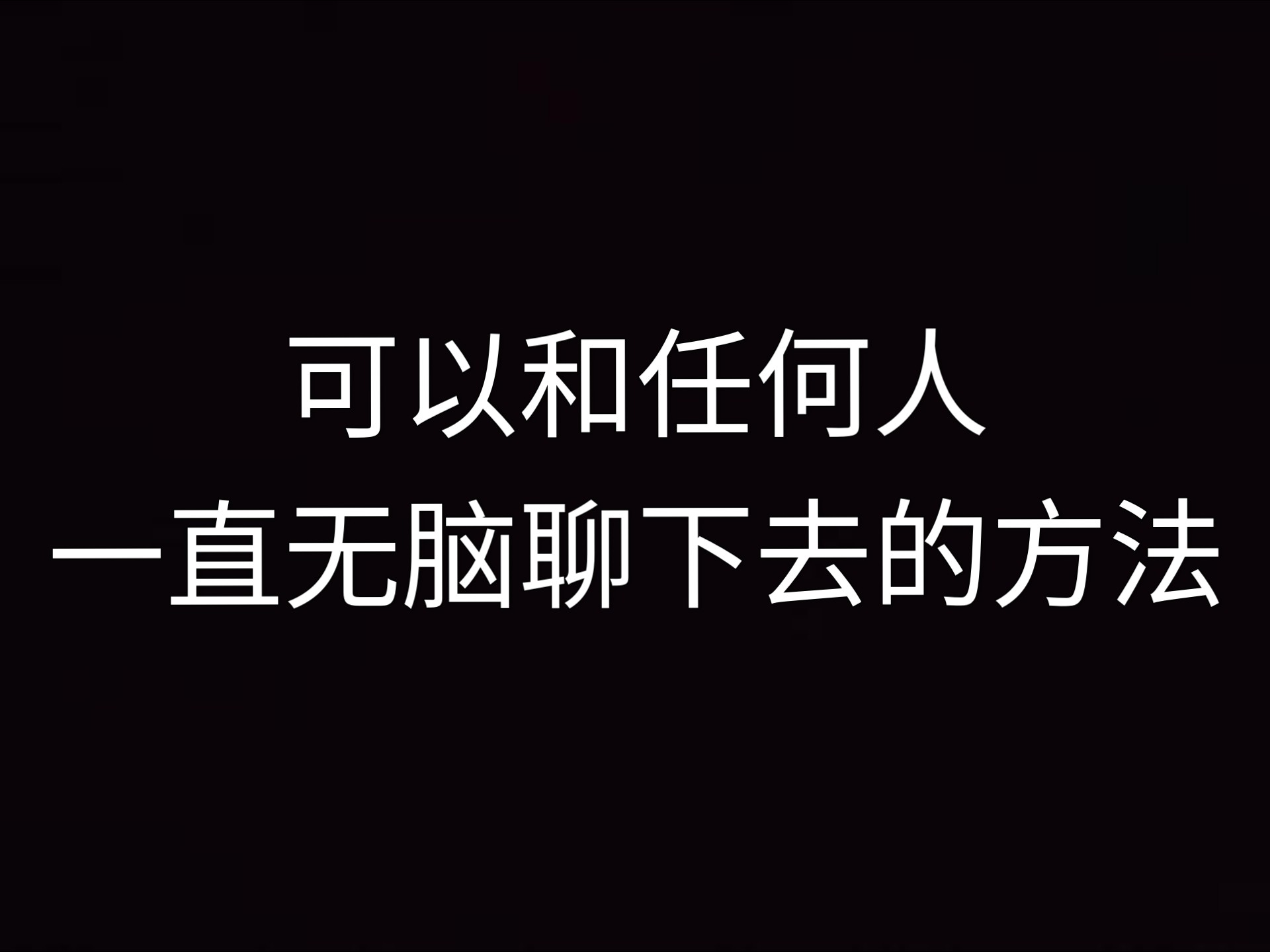 可以和任何人一直无脑聊下去的方法