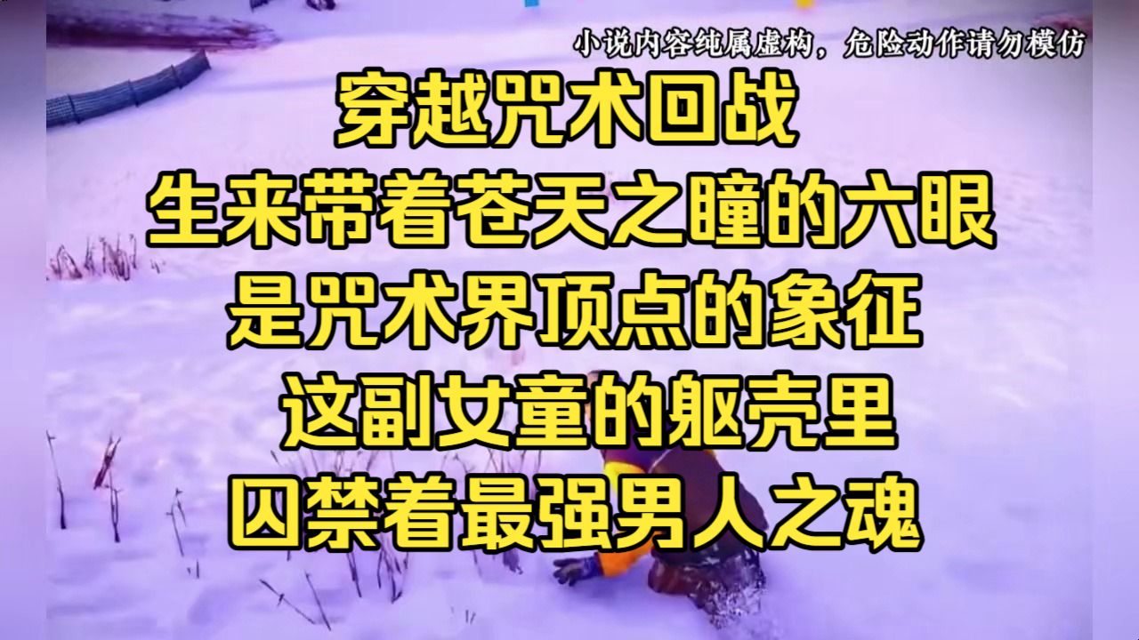 穿越咒术回战，我生来就带着一双被称为苍天之瞳的六眼，这双眼睛，是五条家几百年未现的奇迹，也是咒术界顶点的象征，可没人知道，在这副九岁女童的躯壳里，囚禁着一个来自