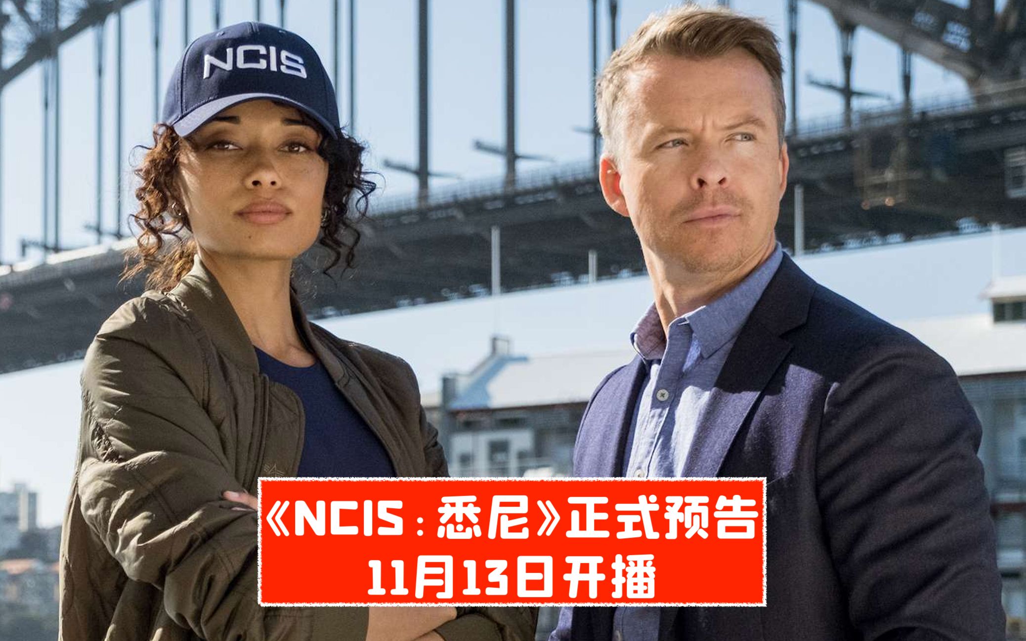 【中字】《NCIS：悉尼》正式预告，11月13日开播