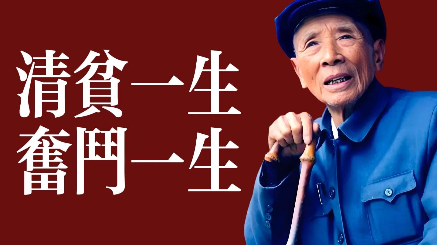 绿了荒山，白了头发——杨善洲