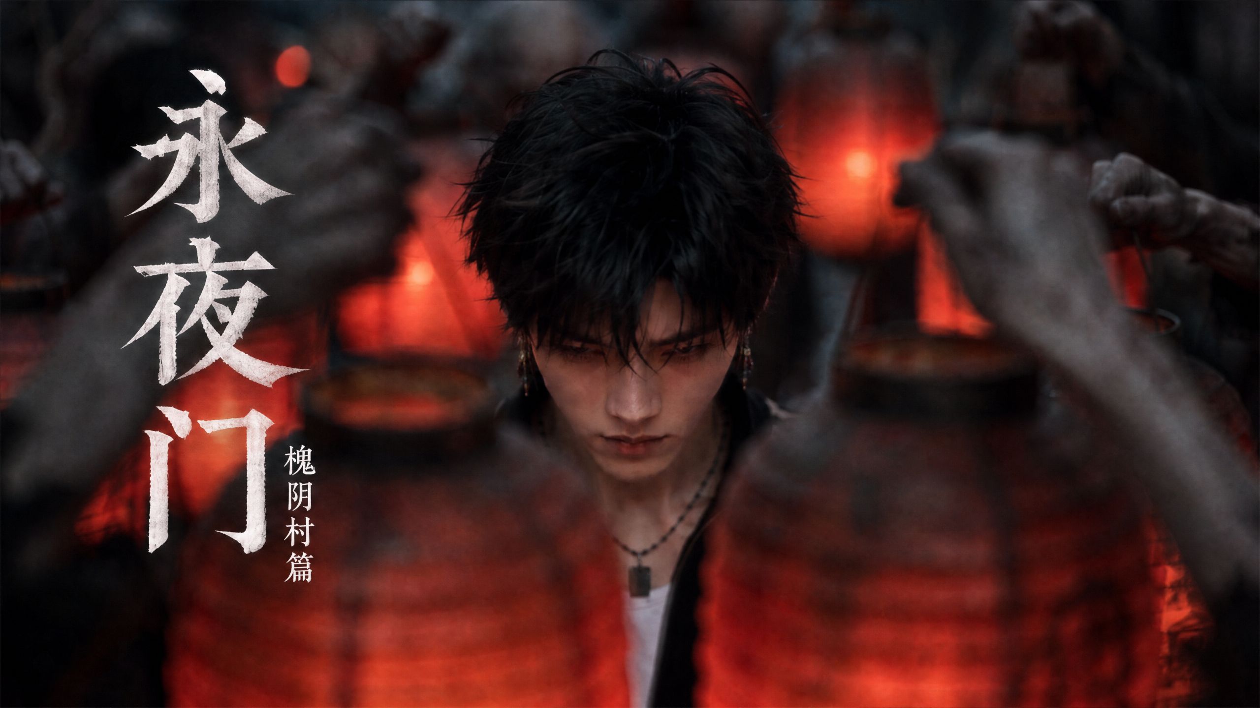 永夜门——槐阴村篇·上，人心种祸，岁月成怨。