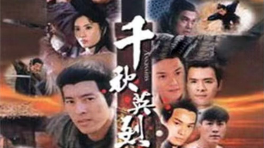 路客与刀客【千秋英烈传】全40集八个单元  吕颂贤/关咏荷/翁虹/郭晋安/刘德凯/袁洁莹/钱小豪/关礼杰