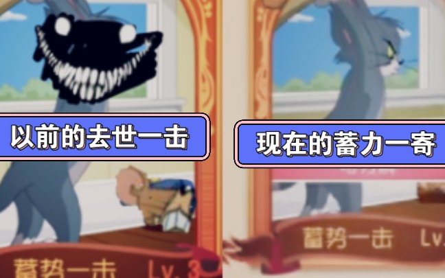 猫和老鼠手游；现在的蓄力一击VS以前的蓄力一击
