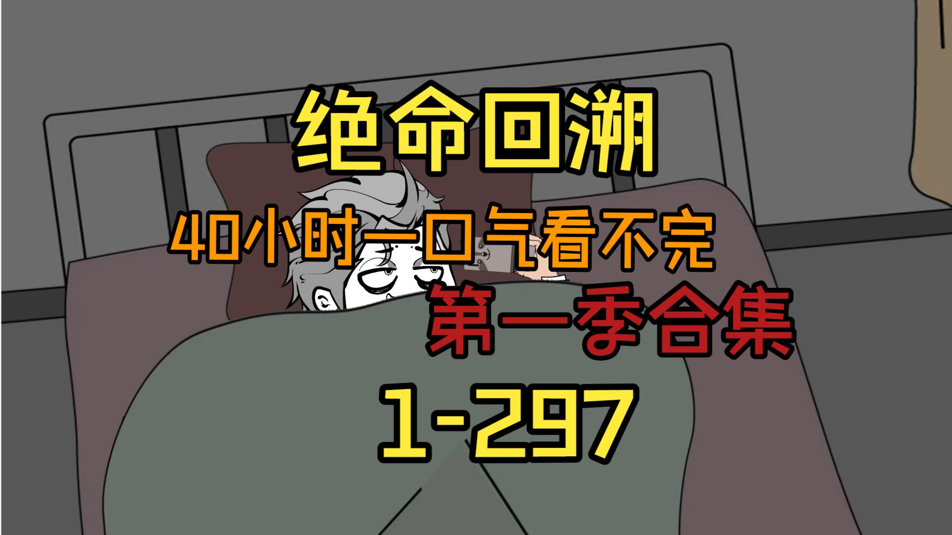 40小时一口气看不完《绝命回溯第一季》