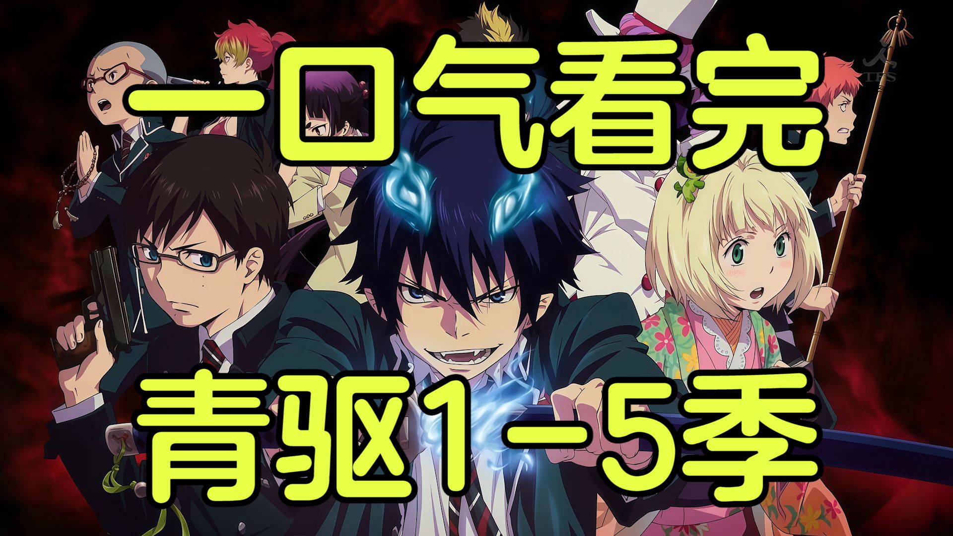 一口气看完《青之驱魔师》第一季+第二季+第三季+第四季+第五季