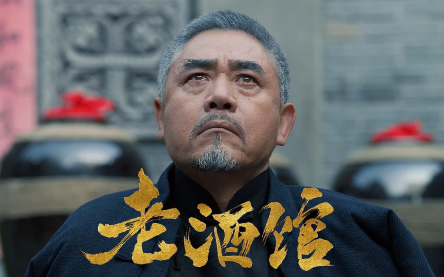 【老酒馆】大结局：人要有点脾气 才能活出志气，老掌柜解开封印！