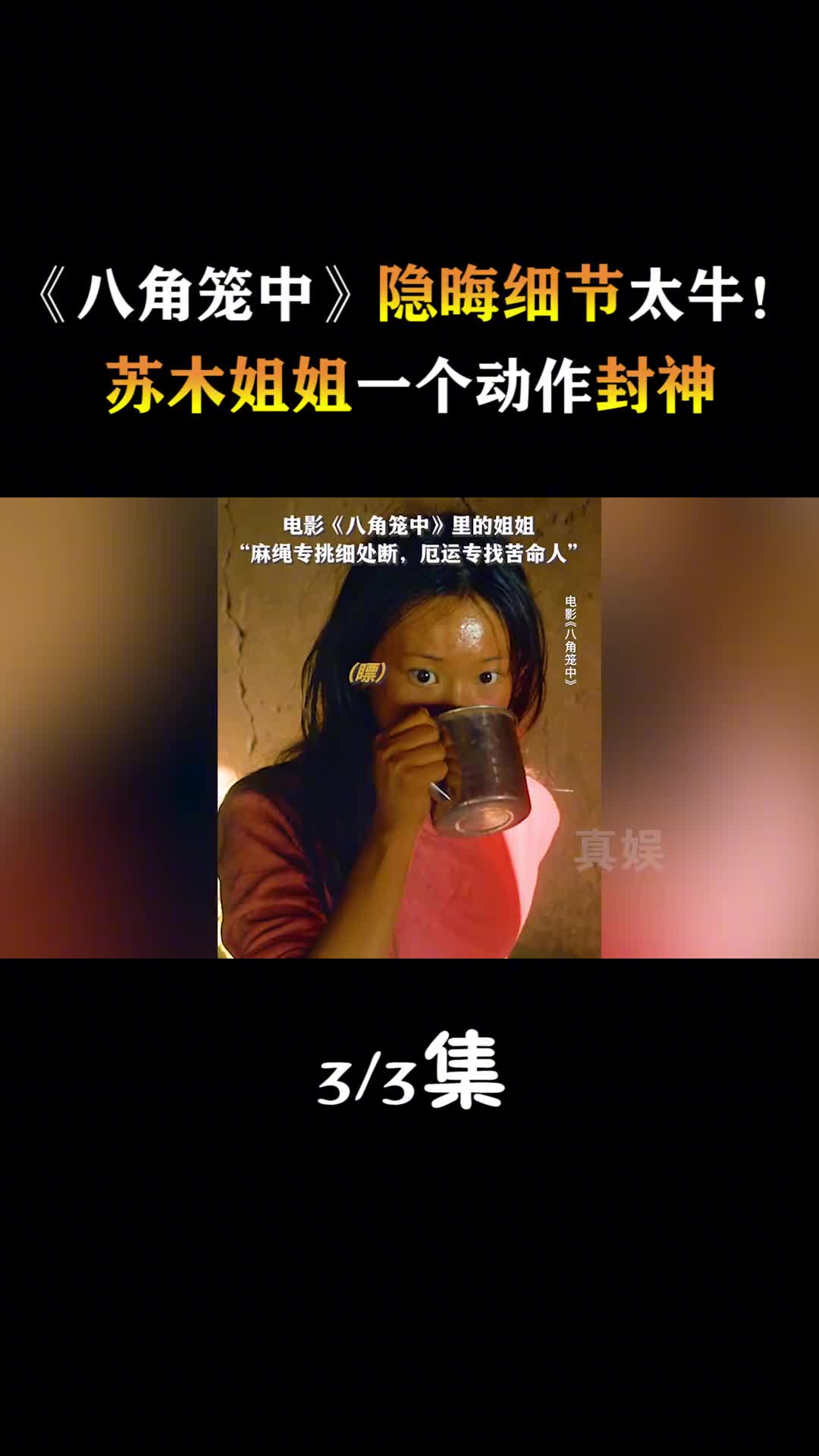 《八角笼中》隐晦细节太牛！苏木姐姐一个动作封神，观众直接泪目！ #娱乐  #王宝强 #八角笼中 #电影 #热门