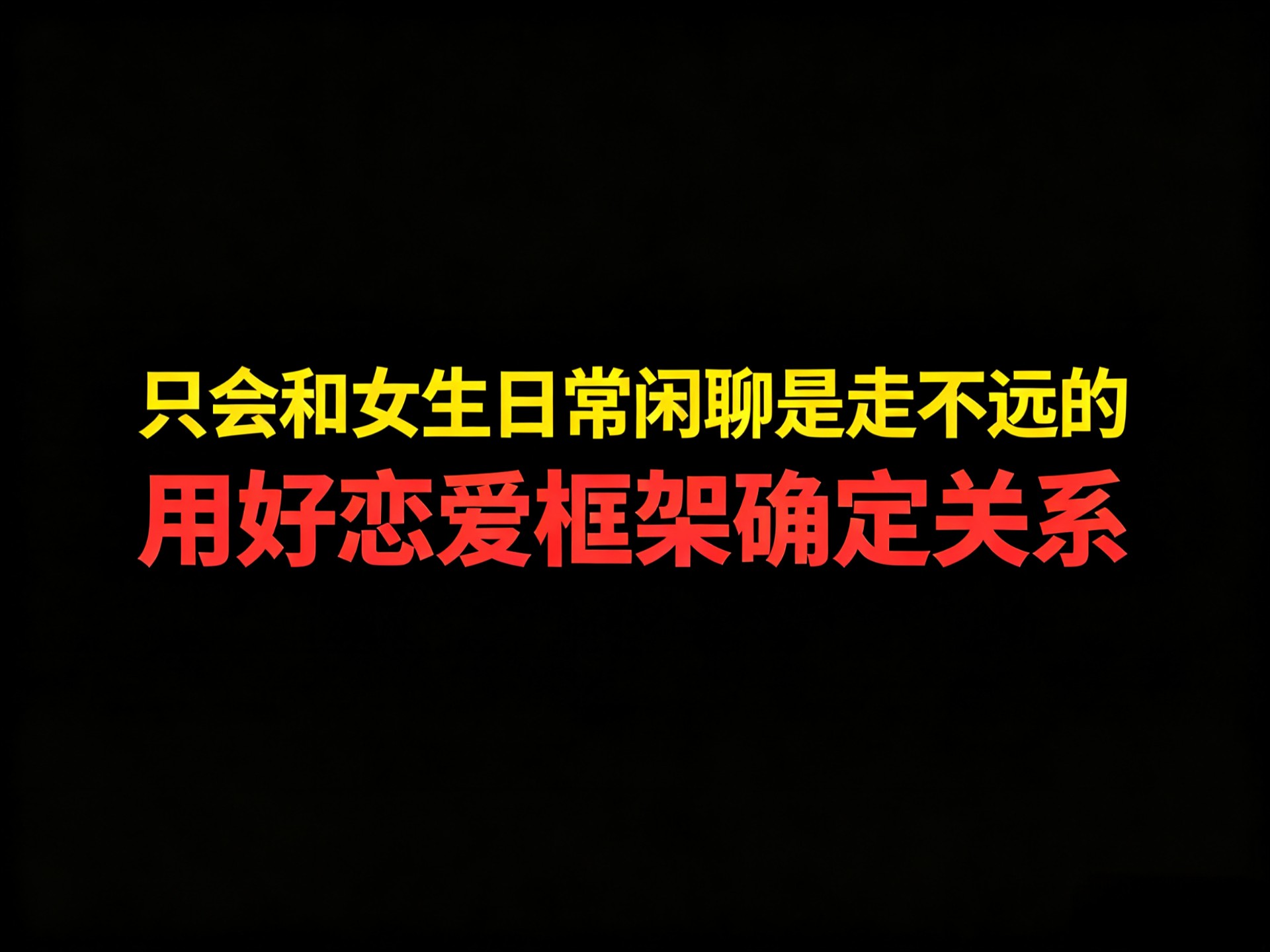 只会和女生聊日常是走不远的，用好恋爱框架确定关系