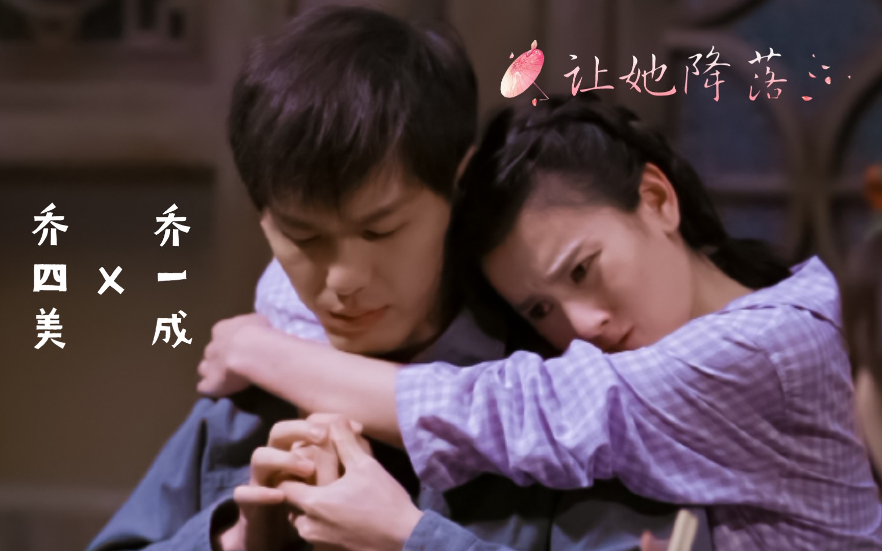 【乔一成🌲乔四美】“他一生都在偏爱你”◎疼疼你大哥吧