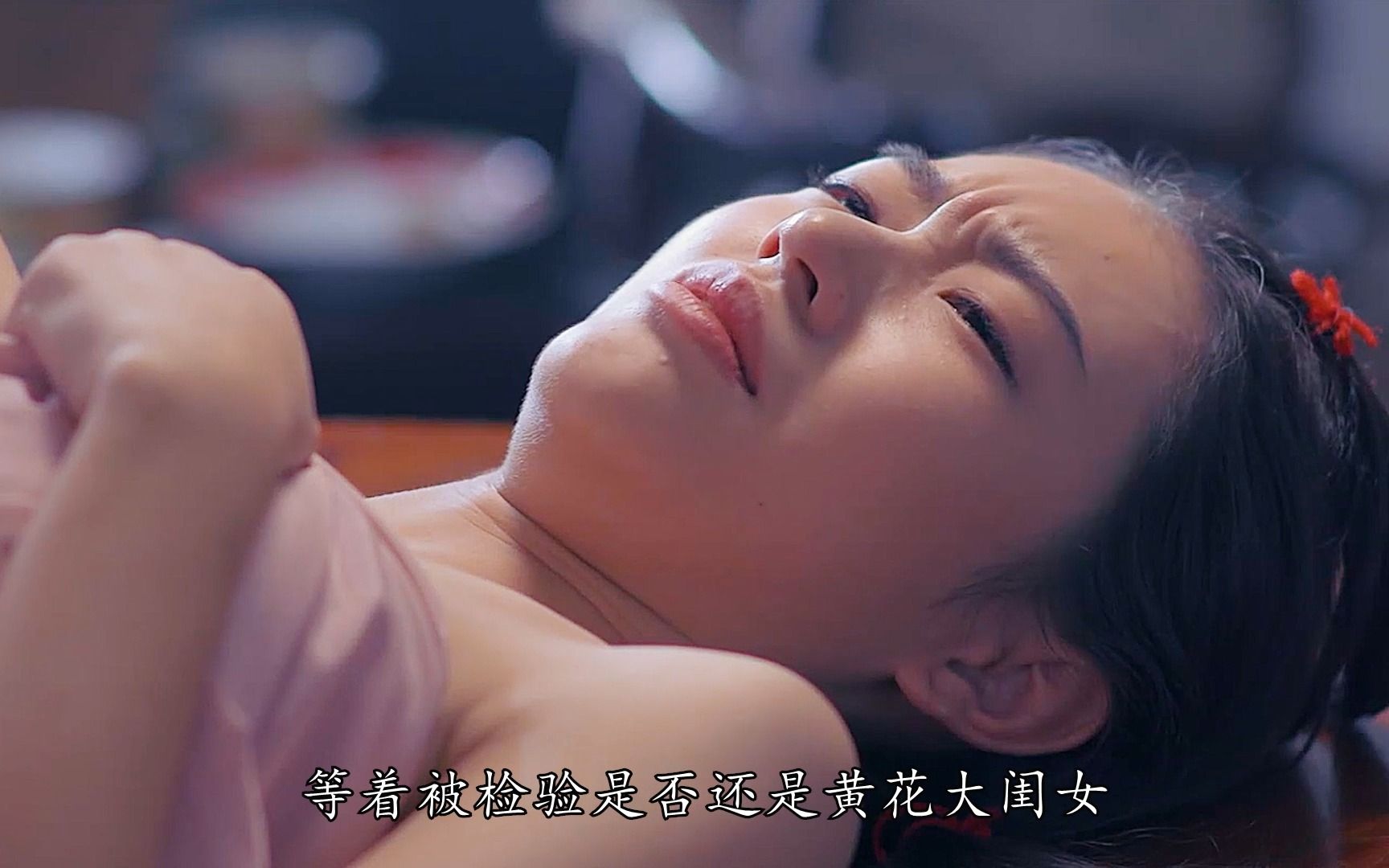 女孩刚被卖到青楼，就被要求检验身体是否还是黄花大闺女