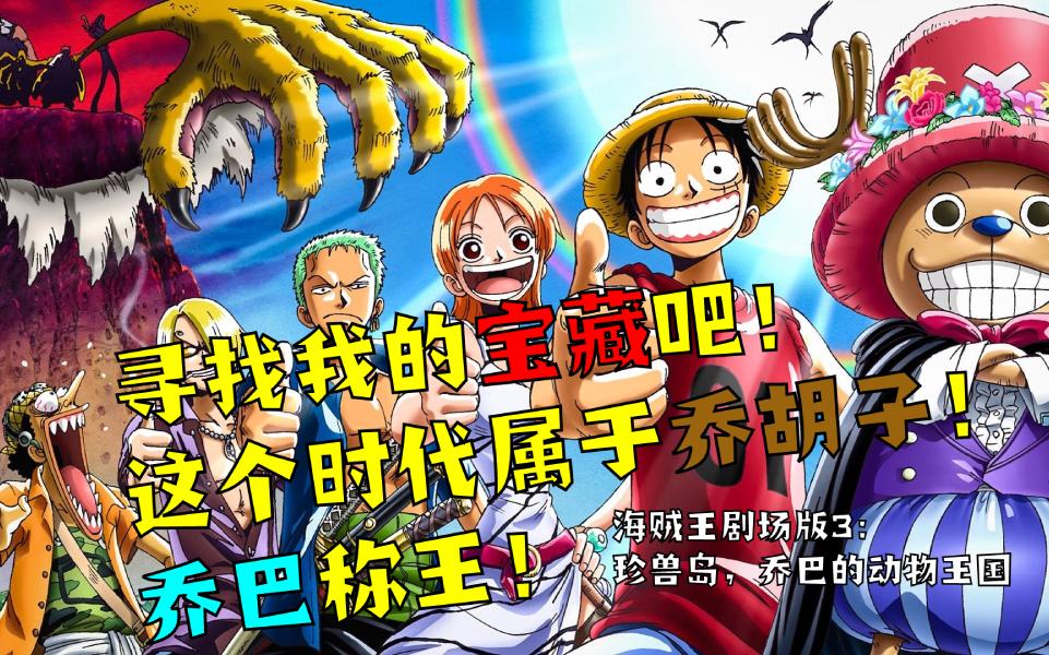 乔巴称王？海贼王剧场版3：珍兽岛，乔巴的动物王国