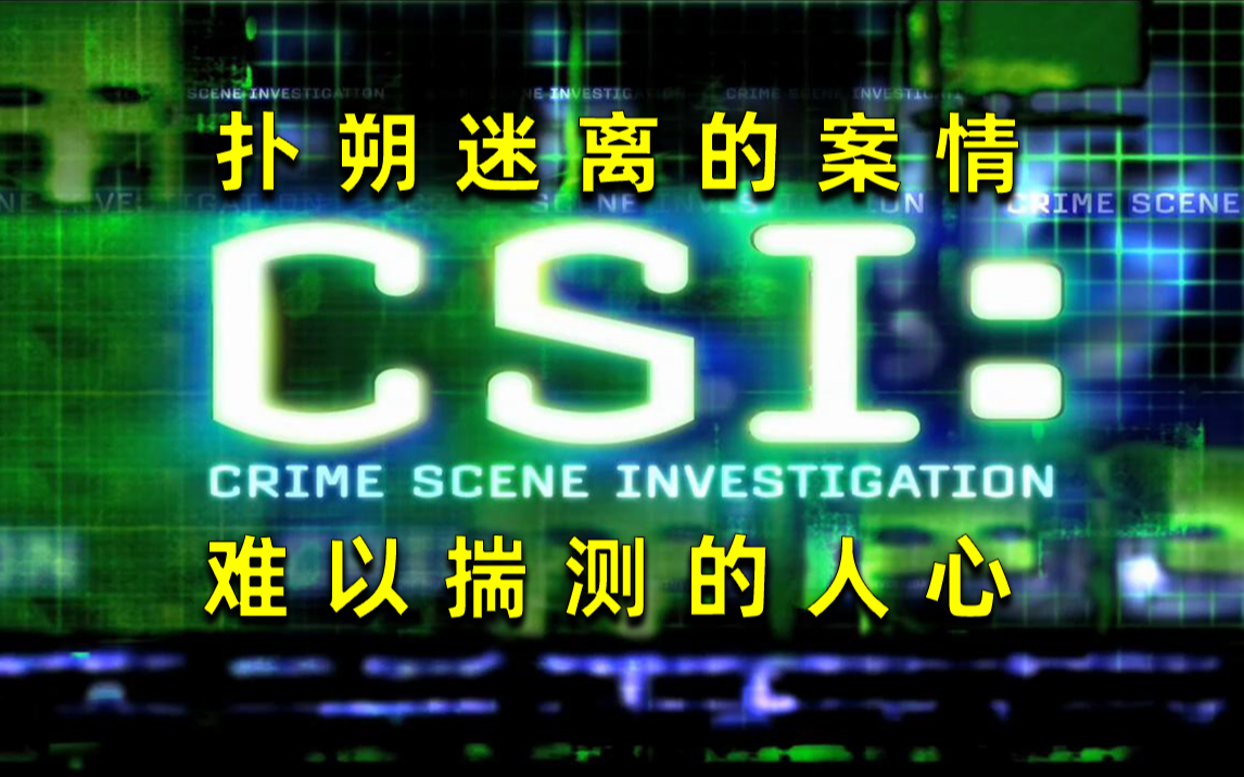 【刘哔】超长版解说！《犯罪现场调查第二季》：扑朔迷离的案情，精妙绝伦的侦破，难以揣测的人心！
