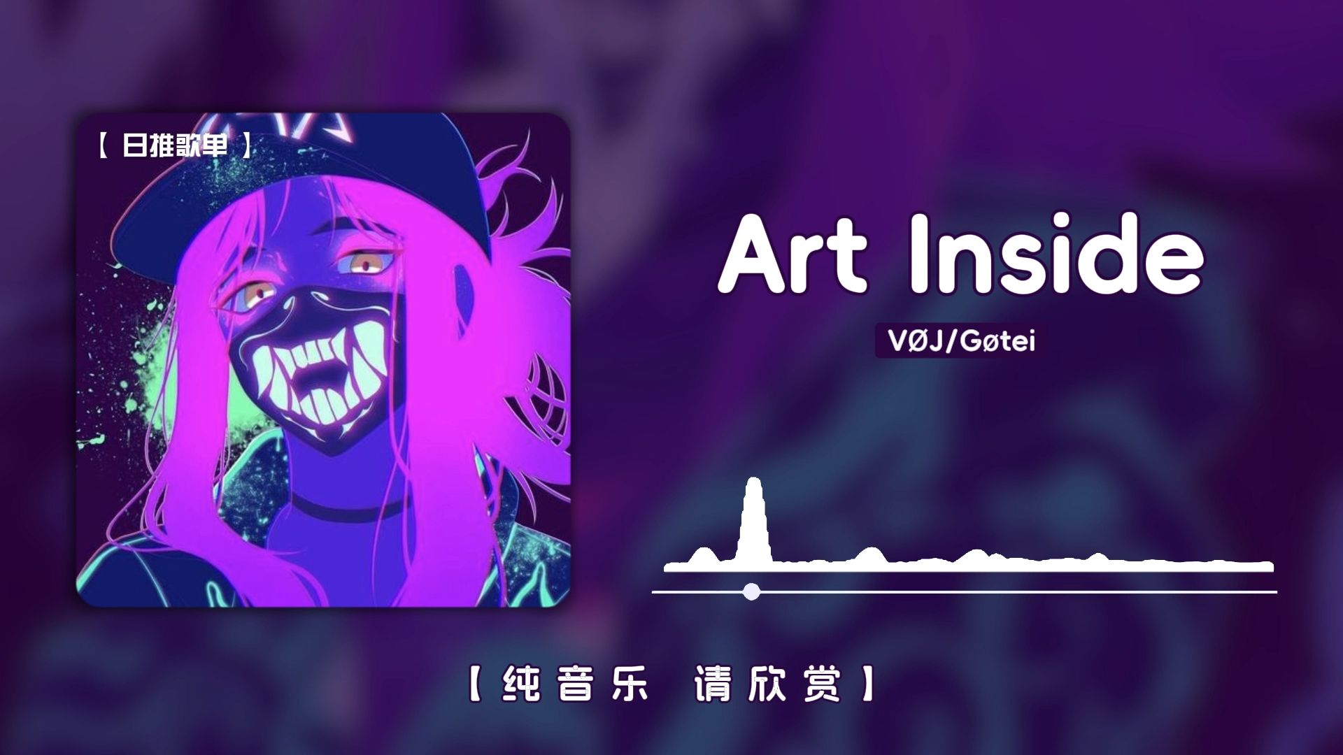 日推│“沉闷有力的鼓点以及迷幻的合成器，如同漫步在自己的内心世界一般”│《Art Inside》