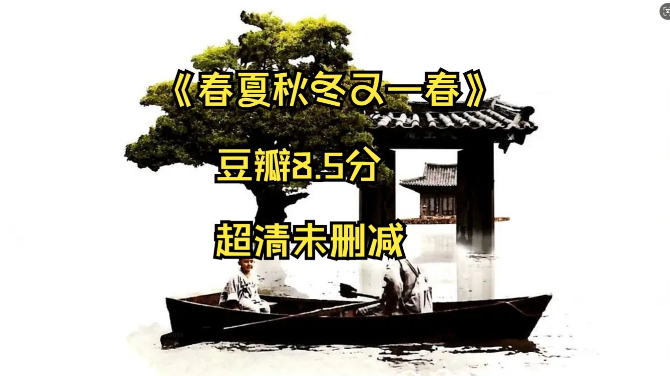 《春夏秋冬又一春》-豆瓣8.5分，超清未删减