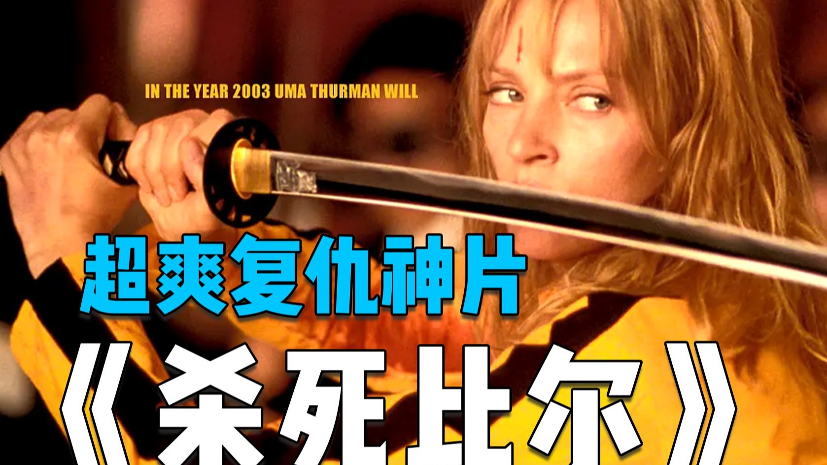 超燃电影《杀死比尔1-2》,告诉我们为什么不要惹怀孕的母猫！