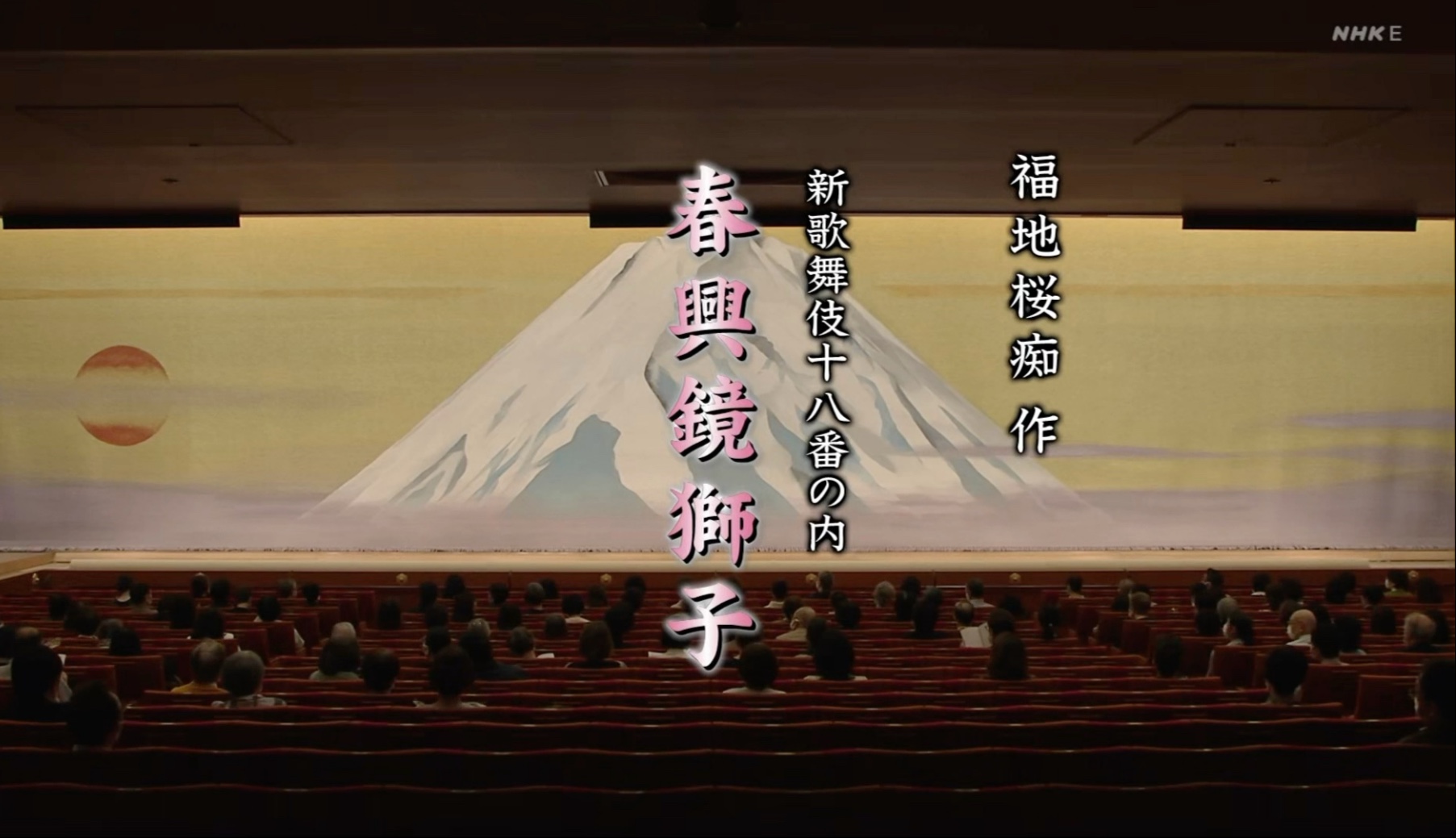 【歌舞伎】【中文字幕】春兴镜狮子 八代目尾上菊五郎 尾上菊之助