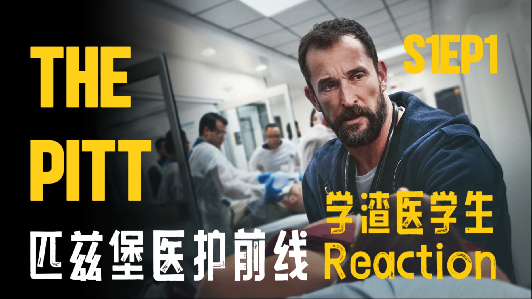 【P·Z·B急诊 | 美剧·Reaction】S1EP1 7:00-8:00 | 伪·拉片实录