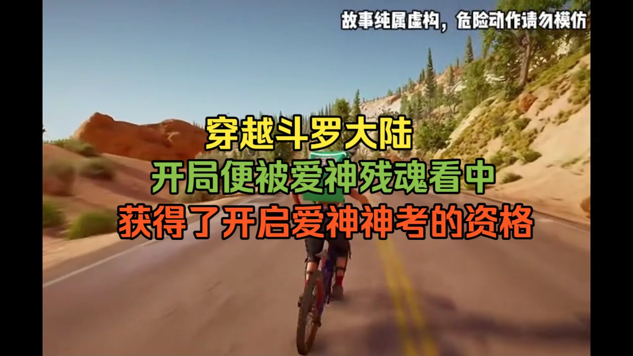 穿越斗罗大陆，开局便被爱神残魂的看中。  获得了开启爱神神考的资格。  因为爱神是遭受爱人背叛从而陨落，所以她讨厌任何对爱情不忠的家伙。  于是，对她的继承人，