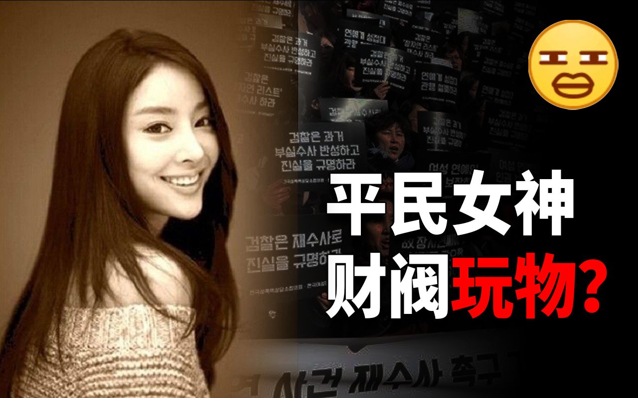 韩国娱乐圈有多乱？女神沦为财阀玩物，解读韩国女星张紫妍事件