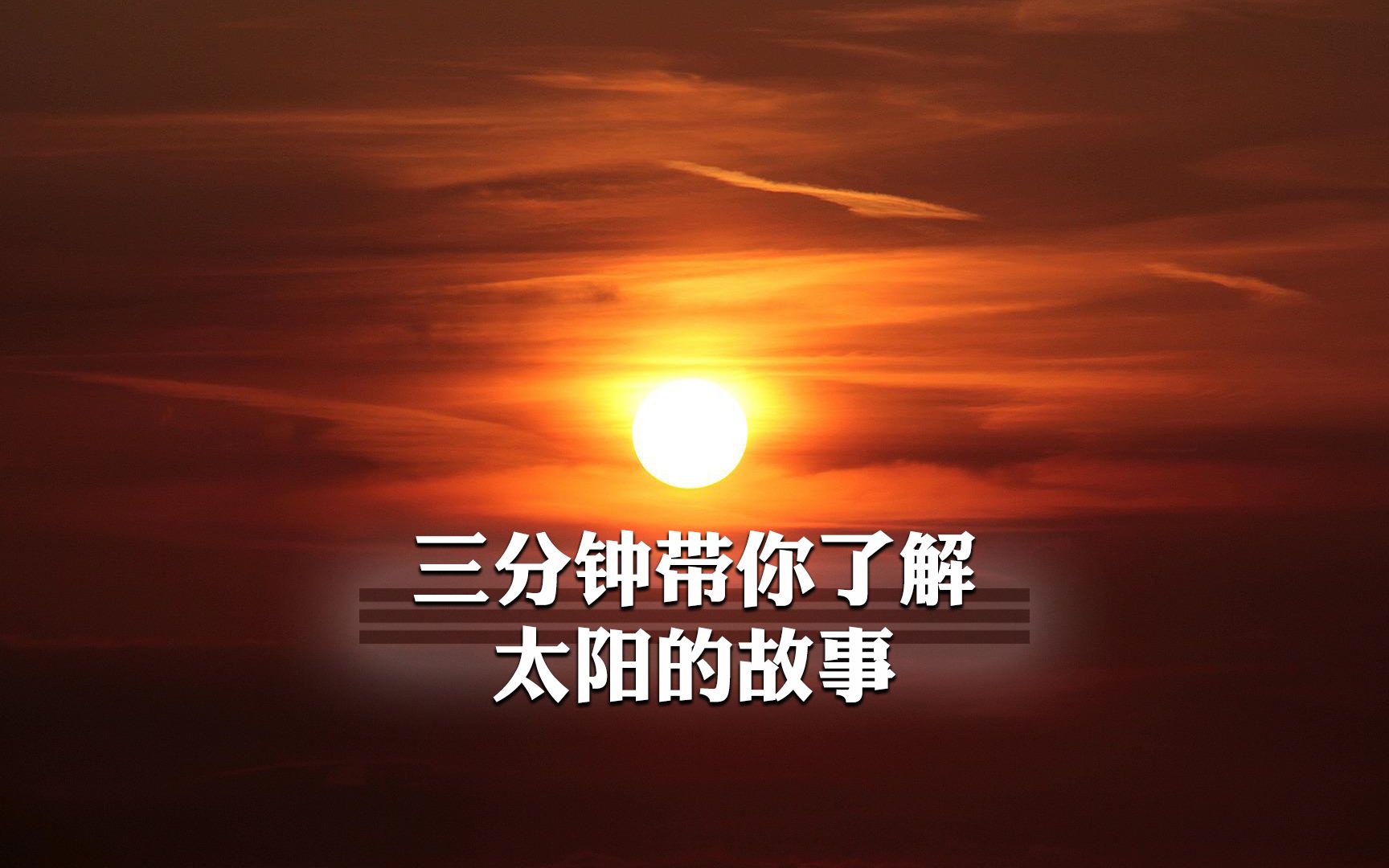 三分钟带你认识真正的太阳