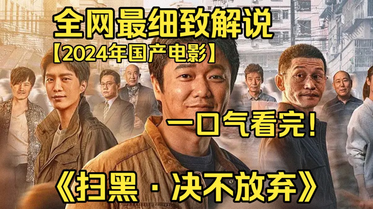 一口气看完4K画质神作《扫黑·决不放弃》刑警师徒意外抓获黑恶头目，牵出惊天冤案与保护伞，在生死较量中坚守正义、扫黑到底。