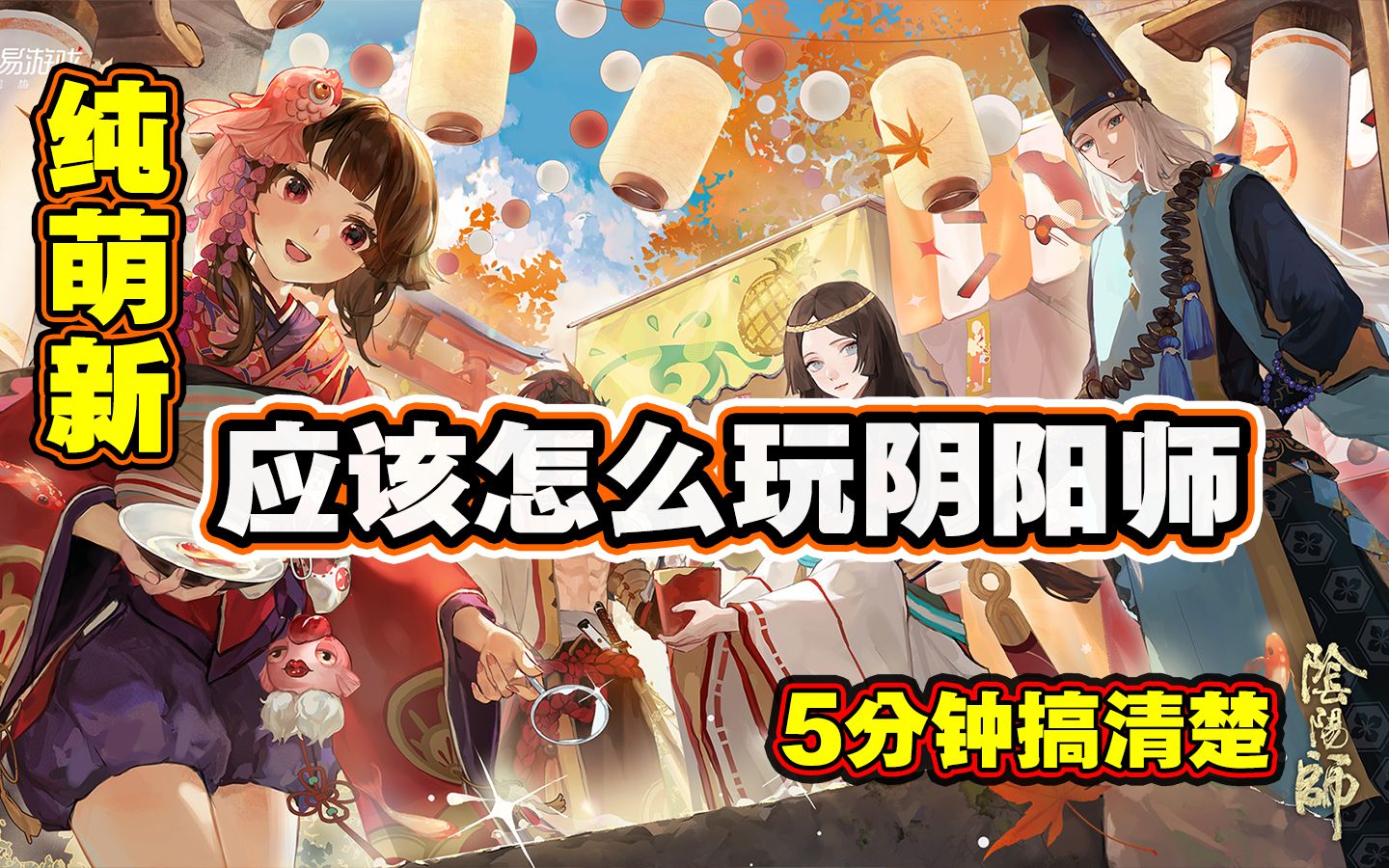 【阴阳师】纯萌新向，5分钟搞清楚阴阳师的入门玩法