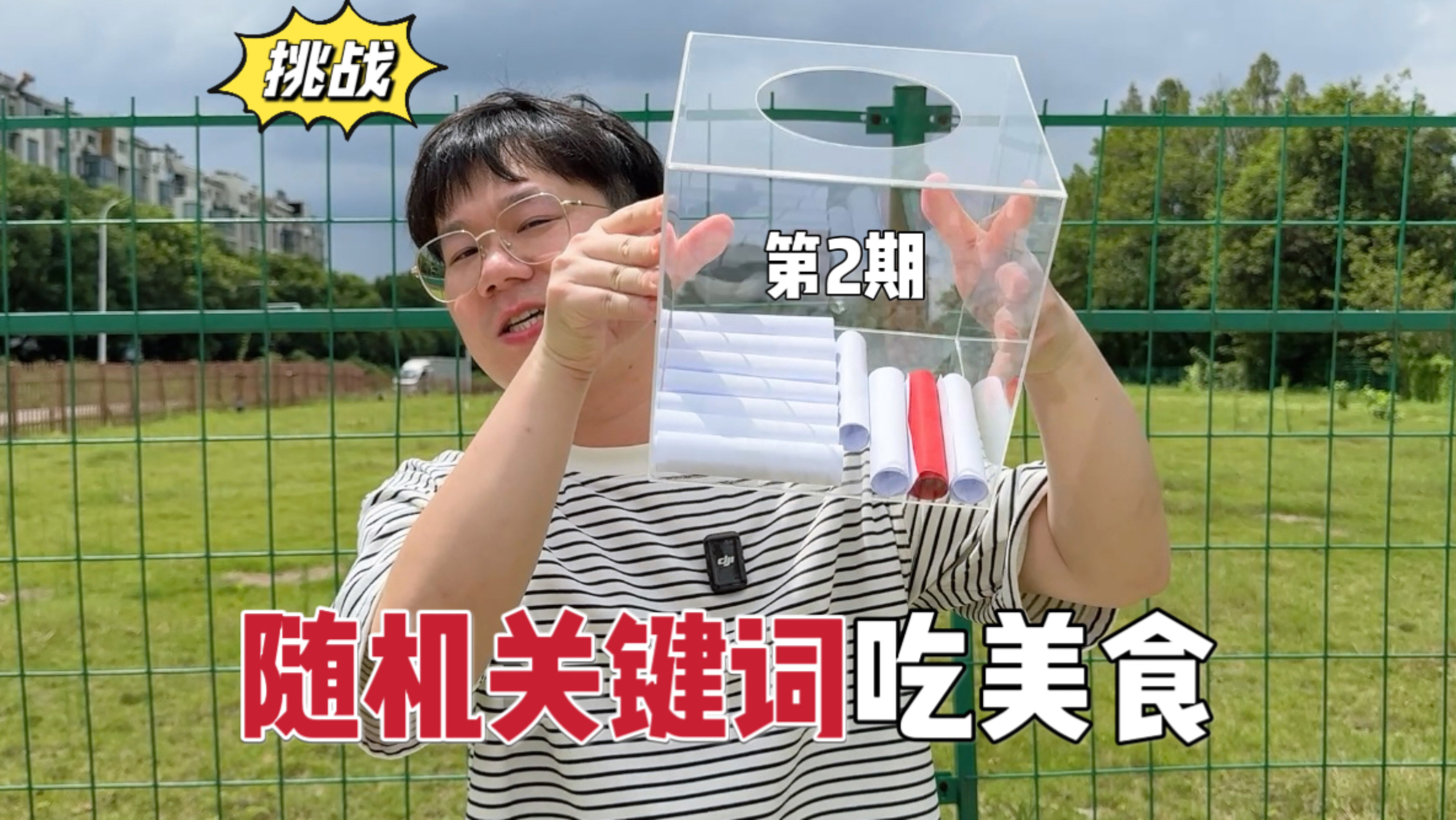 挑战！随机关键词吃美食，看看能不能吃对？