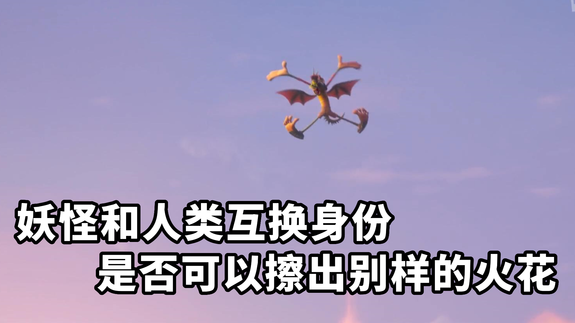【精灵旅社4：变身大冒险】妖怪和人类互换身份是否可以擦出别样的火花