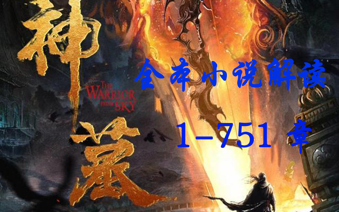 解说《神墓》全本小说！1-751章合集！
