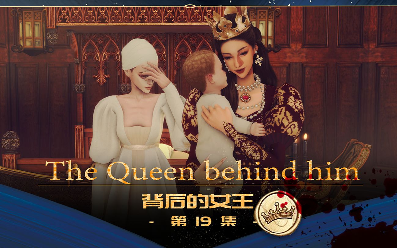 实惨！刚生完，孩子就被抱走了【情妇上位记❀模拟人生】《背后的女王》第19集