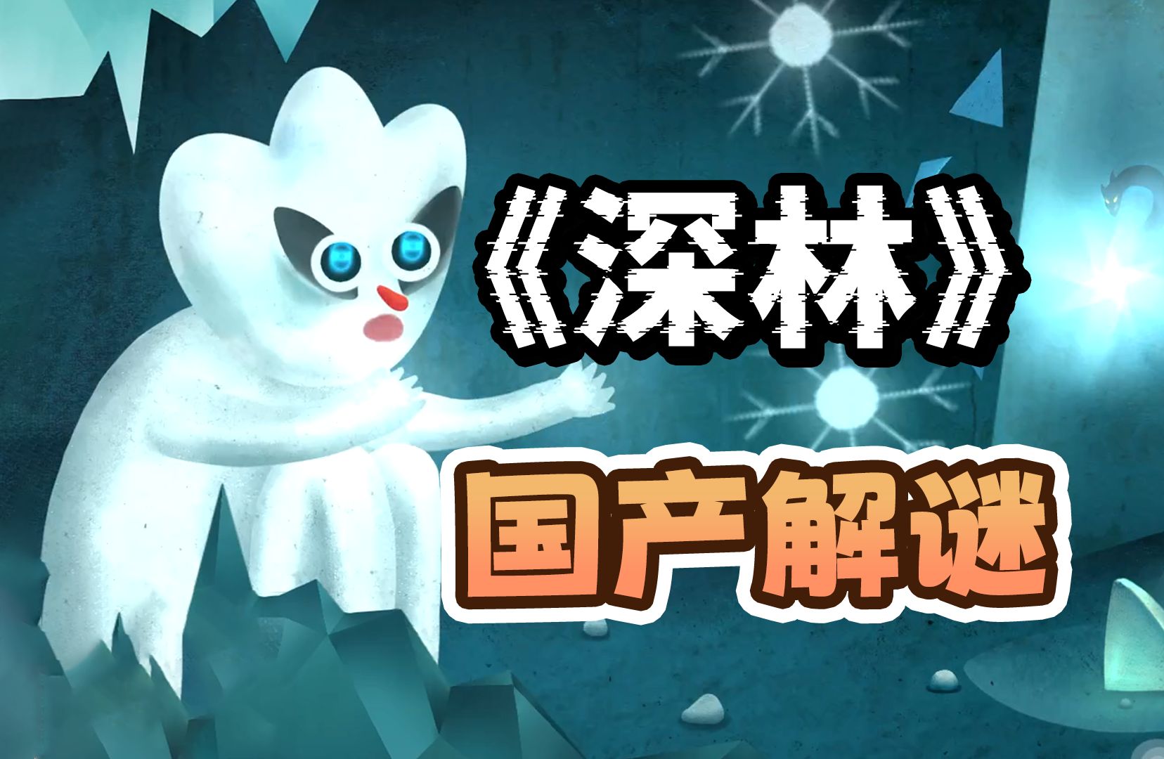 胖布丁解谜新作！国产独立游戏【深林】全流程实况攻略解说（含解密过程）