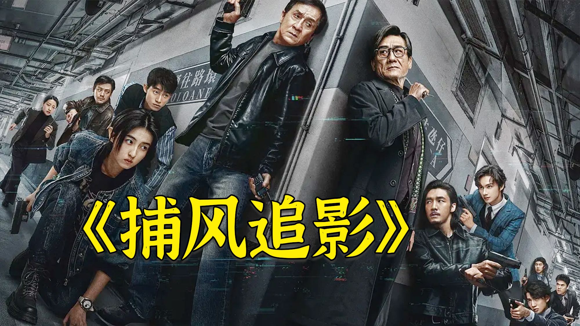 超燃港片《捕风捉影》再次封神，成龙梁家辉两位老戏骨，联袂出演