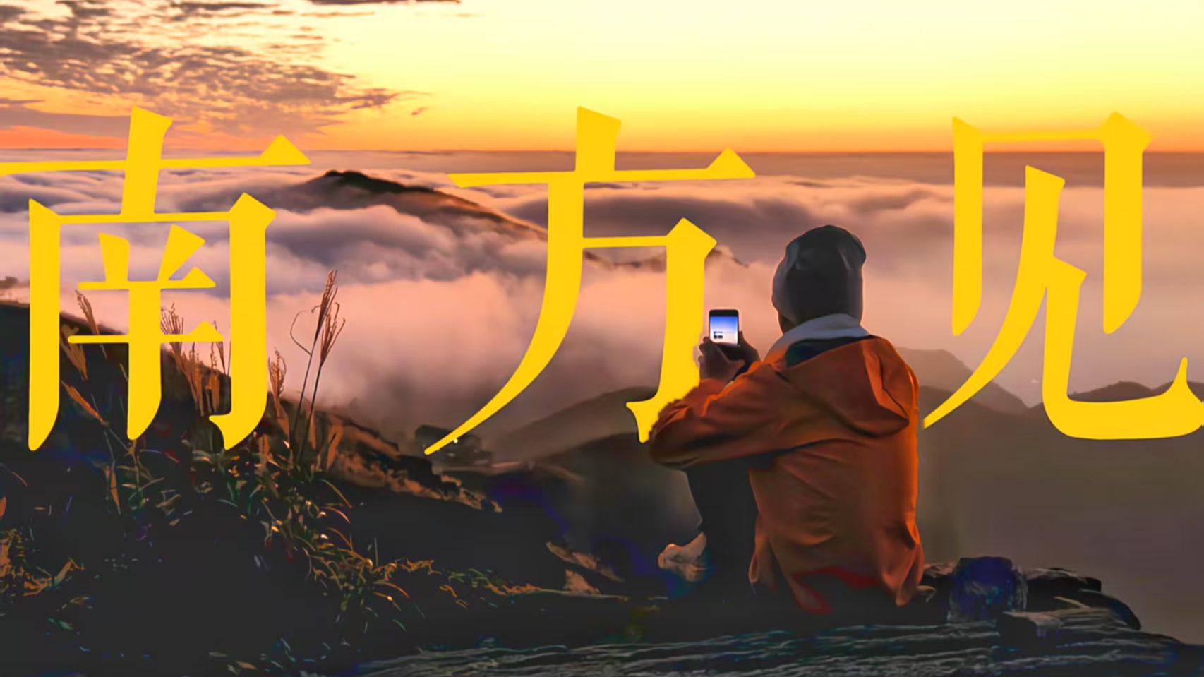 当我用《星际拓荒》bgm打开我的徒步之旅！