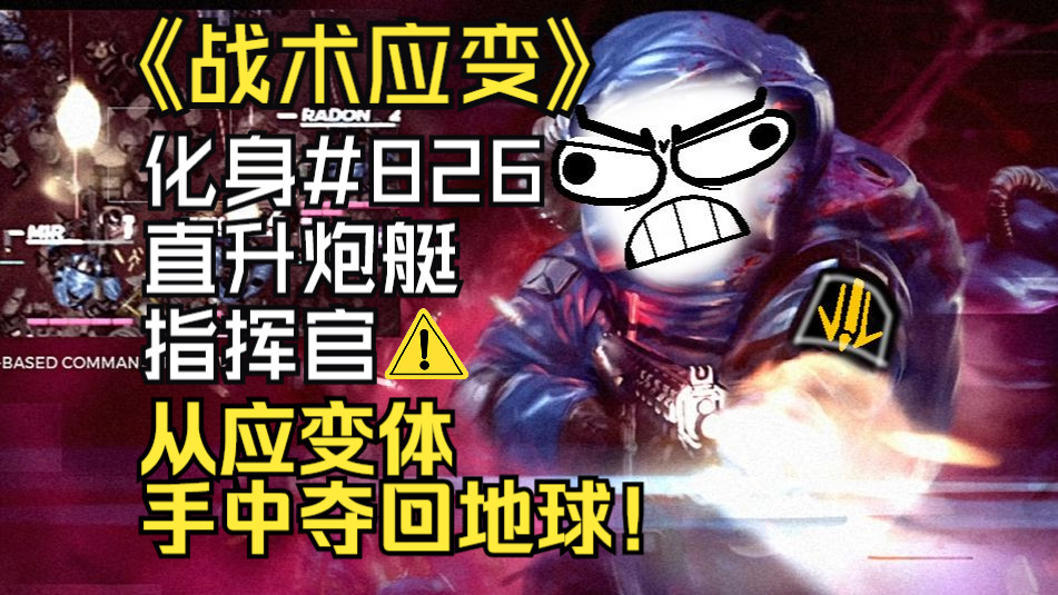 【战术应变Strain Tactics】口译剧情解说+游戏实况合集！