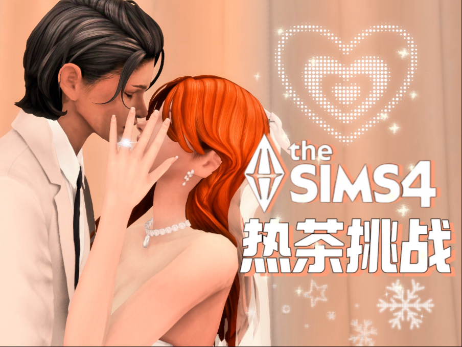 在初雪的这一天，和命中注定的他结婚了... #模拟人生4最抓马十代挑战E37