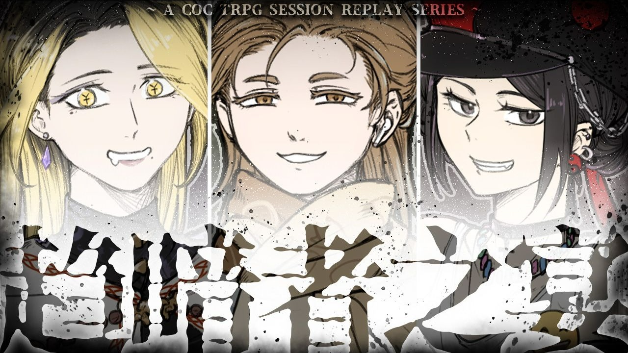 【COC TRPG】趋暗者之宴（一发完结Replay）
